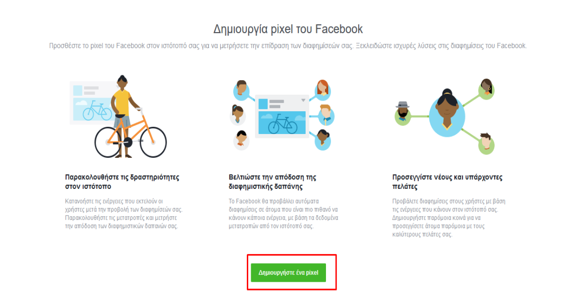 Πώς ενεργοποιώ το Pixel στην Facebook σελίδα μου και εξάγω τον απαραίτητο κώδικα για εισαγωγή στο website μου;