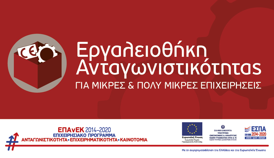 Eργαλειοθήκη Ανταγωνιστικότητας Μικρών και Πολύ Μικρών Επιχειρήσεων