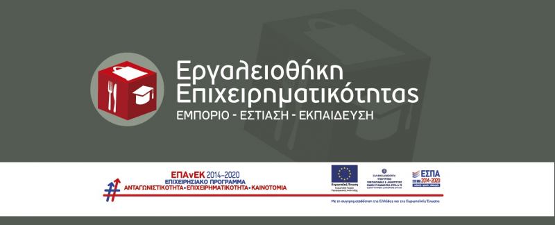 Εργαλειοθήκη Επιχειρηματικότητας: Εμπόριο - Εστίαση - Εκπαίδευση